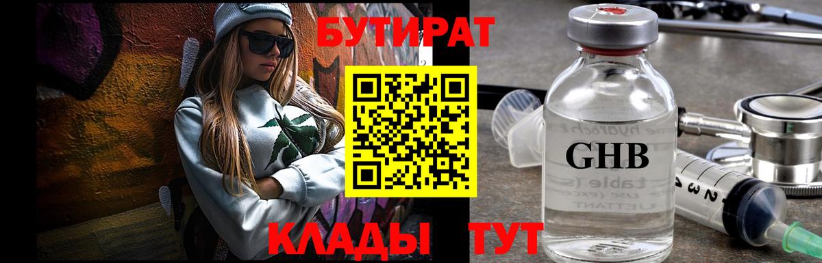 БУТИРАТ Butirat  Вход с VPN  Волгодонск 