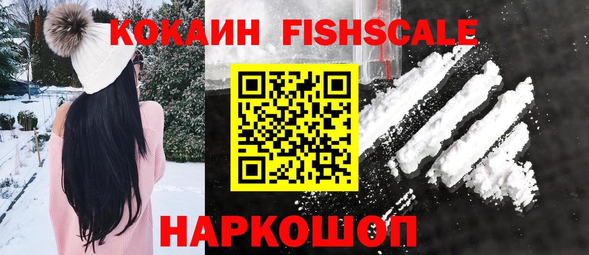где можно купить   COCAIN Эквадор  COCAIN FishScale  Вход с VPN  Волгодонск 